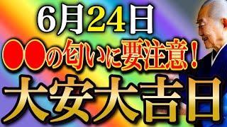 【今夜必ず見て】大吉日の恩恵取りこぼす〇〇に要注意！3つの吉日重なる"大安大吉日"開運行動お伝えします