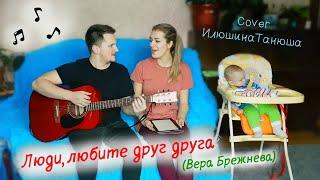 Любите друг друга | Cover ИлюшинаТанюша