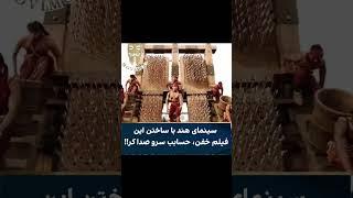 بالاخره یچیز خفن از سینمای هند دیدیم  دیدید فیلمشو؟؟. فیلم : آغاز باهوبالی #فیلم #اکشن