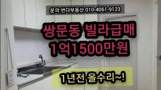 [쌍문동 빌라급매 1억1500만원]방2.왕베란다.3층.전용9평.실사용평형 약13평형정도. 솔밭공원역4분.공원 시장등 생활편리번다부동산010-4061-9123