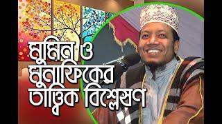 New Bangla waz by amir hamza বাংলাদেশী মুনাফিক কারা? চিনিয়ে দিলেন মুফতি আমির হামজা || Tahjib Center