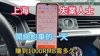 大陸上海失業人士開網約車的一天 | 賺到1000RMB，需要多久？A day in the life of driving for ride-sharing service in Shanghai.