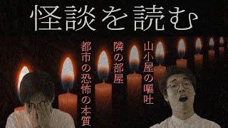 怪談を読む。現代の都市怪談の共通点とは？#44