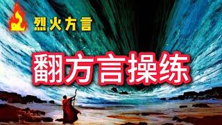 翻方言操练这是我们的一次翻方言操练，我们在操练中成长，不敢保证领受100%正确，请家人们在圣灵里自行分辨。【方言祷告加油站】方言祷告|说方言|烈火方言|翻方言|翻方言恩賜