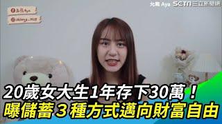 20歲女大生1年存下30萬！曝儲蓄3種方式｜三立新聞網 SETN.com