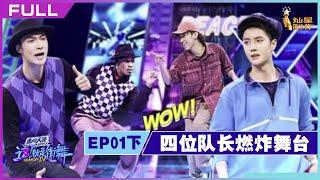 FULL【这！就是街舞 S4】EP01下：四位队长超级燃炸舞台盛宴 值得N刷  Street Dance of China S4 | Battle for Peace！