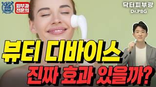가정용 뷰티디바이스, 진짜 효과 있을까? -피부과전문의 닥터피부광