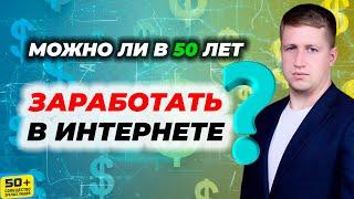 Как ЗАРАБОТАТЬ в Интернете ЛЮБОМУ человеку после 50 лет