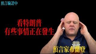 預言家布蘭登：看特朗普有些事情正在發生丨布蘭登