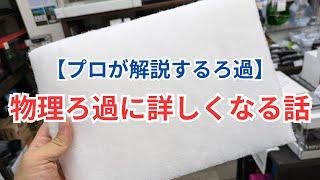 【ろ過の基礎のお話】物理ろ材について掘り下げて解説します