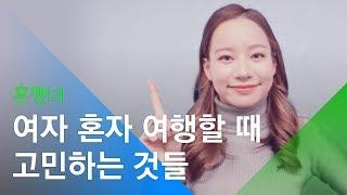 [소셜스토리] 여자 혼자 여행할 때 고민하는 것들, '혼행녀'