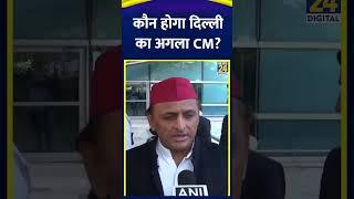 SP नेता Akhilesh Yadav ने Delhi के अगले CM को लेकर ये क्या बोल दिया, देखिए वीडियो