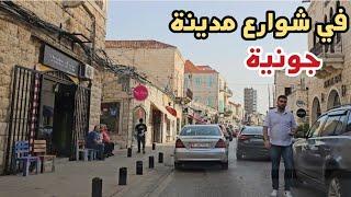 مشوار في شوارع مدينة جونية  tour of the streets of Jounieh