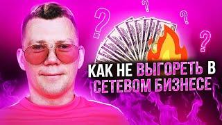 Сетевой бизнес. Как не выгореть?