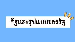 รัฐและรูปแบบของรัฐ