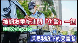 當老師都想做警察時 澳門還有未來?｜制度有問題 不代表其員工｜時事分析ep.159