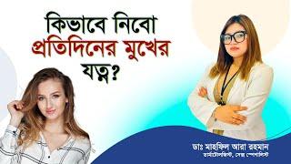 সকালে ত্বকের সঠিক পরিচর্যা। মুখের যত্ন | Face Care Tips | সৌন্দর্য ধরে রাখতে প্রতিদিন ত্বকের যত্ন