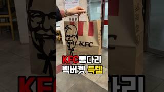 kfc통다리빅버켓 #kfc #통다리빅버켓 #kfc할인