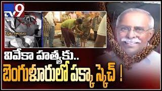 SIT speeds up investigation on YS Vivekananda Reddy murder case - TV9