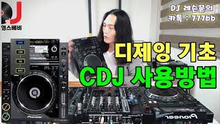 디제잉 기초]  CDJ 사용방법!  #디제잉입문 #디제잉기초 #디제이장비