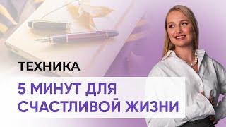 5 минут с утра которые ИЗМЕНЯТ твою ЖИЗНЬ к лучшему! Техника от психолога.