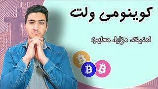 مزایا و معایب کیف پول کوینومی | معرفی کیف پول ارز دیجیتال کوینومی ولت | coinomi wallet