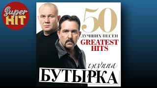 SUPERHIT!  БУТЫРКА [50 ЛУЧШИХ ПЕСЕН] @суперхиты 