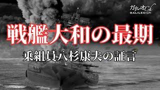 【戦艦大和】戦艦大和の最期 乗組員八杉康夫の証言【ガリレオCh ドキュメンタリー】