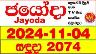 Jayoda 2074 2024.11.04 Today DLB Lottery Result දිනුම් ප්‍රතිඵල Lotherai dinum anka Jayodha 2074