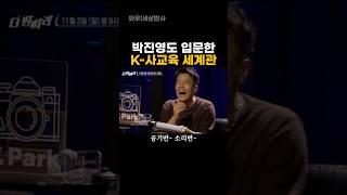 박진영도 입문한 K-사교육 세계관