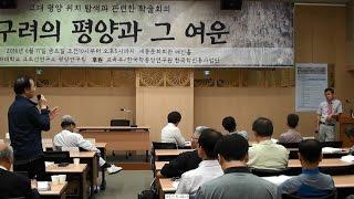 고대 평양 위치탐색과 관련한 학술회의 '고구려의 평양과 그 여운' - 종합토론  [히스토피아]