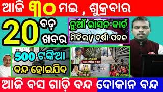 today's morning news odisha/30 may 2025/subhadra yojana online apply process/odisha news today