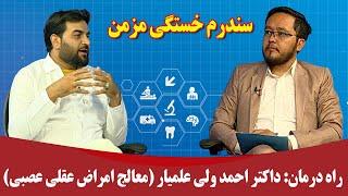 راه درمان: داکتر احمد ولی علمیار (معالج امراض عقلی عصبی)