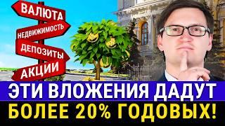 Где СЕЙЧАС ХРАНИТЬ ДЕНЬГИ и получать доход более 20% без рисков? ТОП инструментов вложения денег