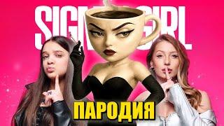 Песня Клип ЭСПРЕССОНА СЕНЬОРА МЕМ Мария Янковская, POLI - Sigma Girl ПАРОДИЯ / Espressona Signorina