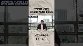 가계약금 수령 후 매도인이 계약을 미룬다면? #shorts