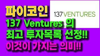 파이코인 137 Ventures의 최고 투자목록으로 선정!! 이것이 가지는 의미!!