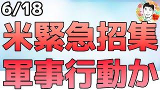軍事介入の可能性高まる⁉トランプ大統領がG7緊急帰国！【6/18 米国株ニュース】