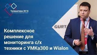 ГЛОНАССсофт | Комплексное решение для мониторинга с/х техники с УМКа300 и Wialon