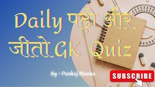 Daily Padho aur Jeeto GK Quiz  |pankaj Meena  #today #questions #GK QUIZ #allexams