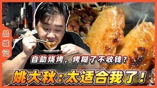 #大秋 這間自助烤肉最近看起來很火，食材自選，烤糊了不收錢！會不會踩雷？【品城記】