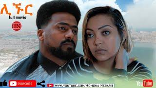 HDMONA - Full Movie - ሊኑር ብ ሜሮን ሚካኤል (ቻኩር) Linur by Meron Michael - New Eritrean Film 2020