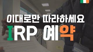 [EP.6] IRP 예약 전화 공개, 무료 국제전화 가능?!, 따라하면 됩니다. 총 소요 기간은..