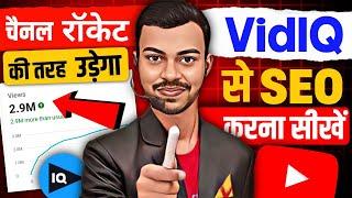Seo Full Course | Seo For YouTube Channel | YouTube Video Ka Seo Kaise Kare |Seo Course