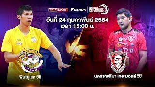 พิษณุโลก วีซี VS นครราชสีมา เดอะมอลล์ วีซี | ทีมชาย | Volleyball Thailand League 2020-2021 [Full]