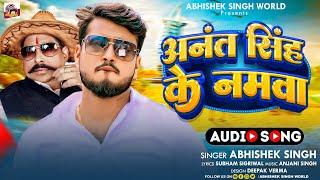 #Video || अनंत सिंह के नमवा || #Abhishek Singh || Anant Singh Ke Namwa || New Bhojpuri Song 2024