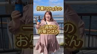 【1週間】体重130kg女のリアルなお昼ご飯を教えちゃう #shorts