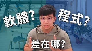 新手必看！軟體與程式的差別你知道嗎？