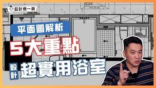 別把浴室做錯了！5大重點教你設計超實用浴室｜設計喬一喬 ep.07｜優尼客設計