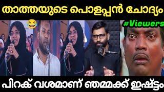 താത്ത നൂറ് ശതമാനവും ഇസ്ലാമല്ല ഇപ്പോൾ മനസ്സിലായോ  | Usthad Troll Malayalam | Holy Blunders |